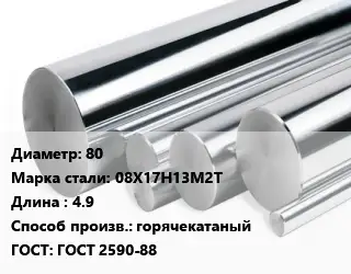 Круг нержавеющий 80 Сталь: 08Х17Н13М2Т L=4.9 горячекатаный ГОСТ: ГОСТ 2590-88